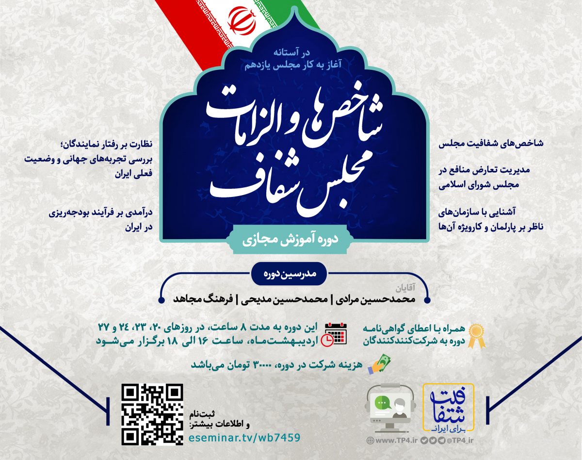 دوره آموزش مجازی «شاخص‌ها و الزامات #مجلسِ شفاف»