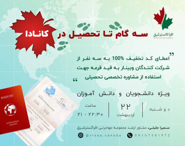 وبینار کارگاه آنلاین سه گام تا تحصیل در کانادا