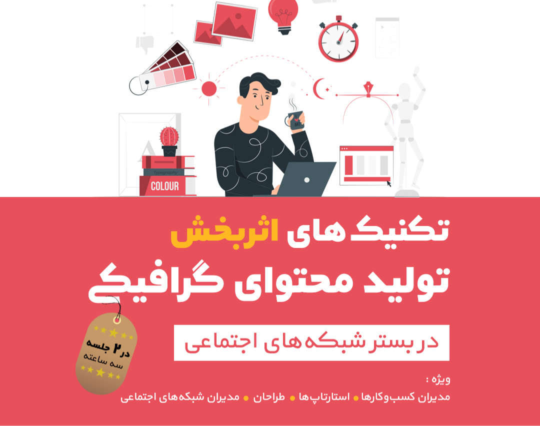 تکنیک‌های اثربخش تولید محتوای گرافیکی در شبکه‌های اجتماعی