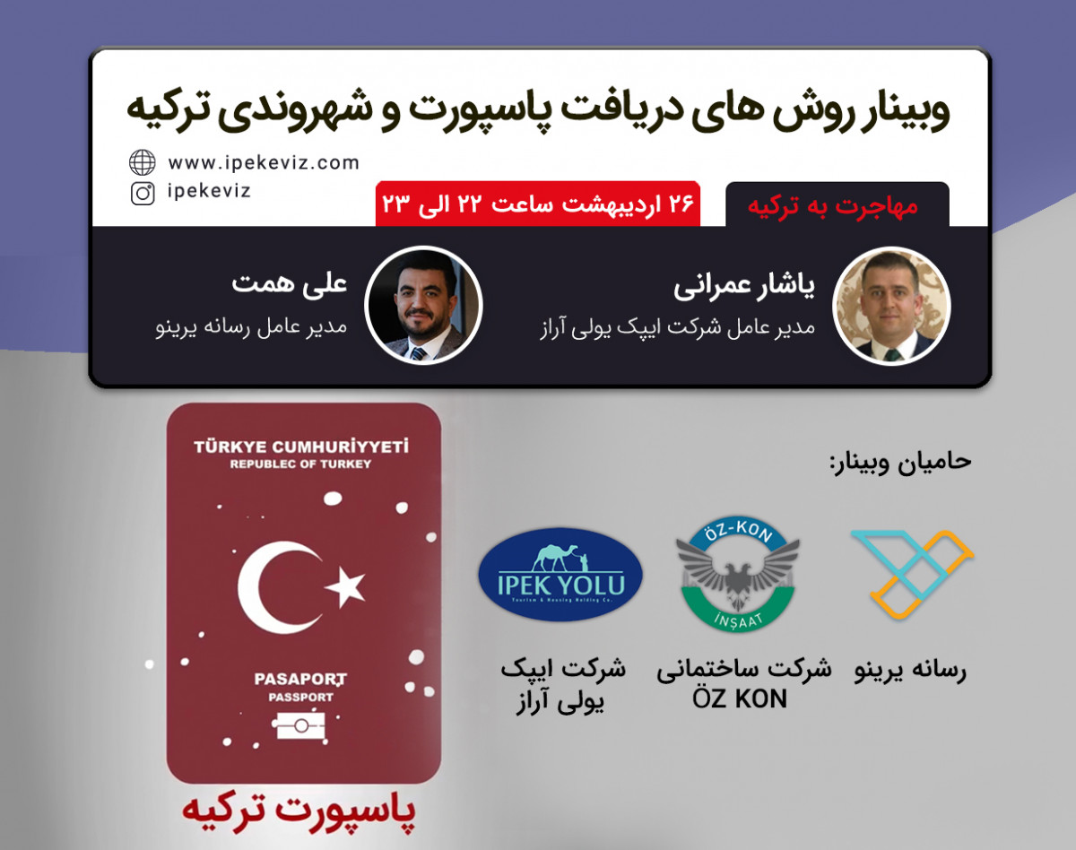 وبینار روش های دریافت پاسپورت و شهروندی ترکیه