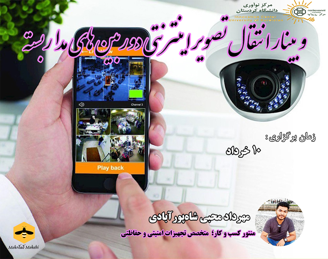 وبینار انتقال تصویر اینترنتی دوربین‌های مداربسته