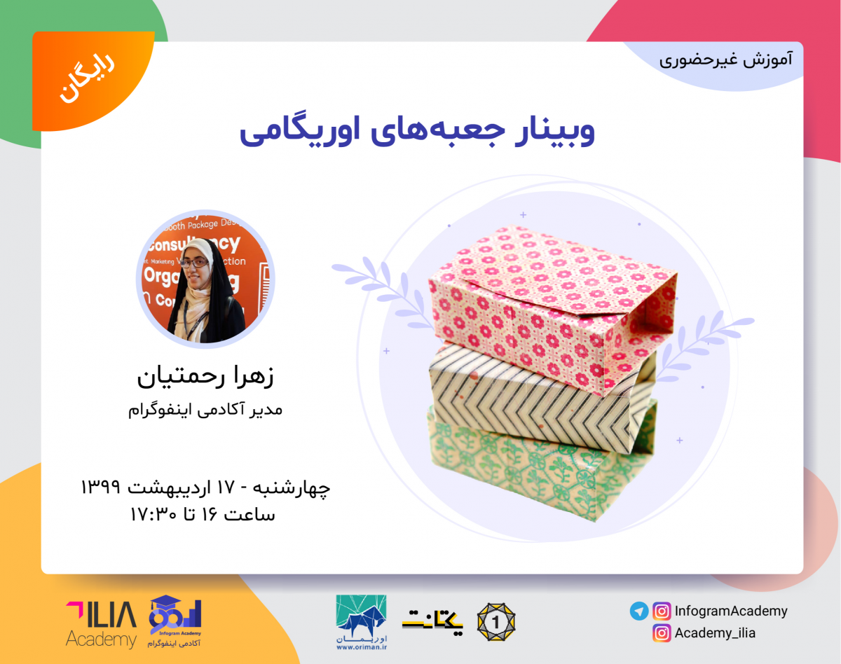 وبینار جعبه‌های اوریگامی