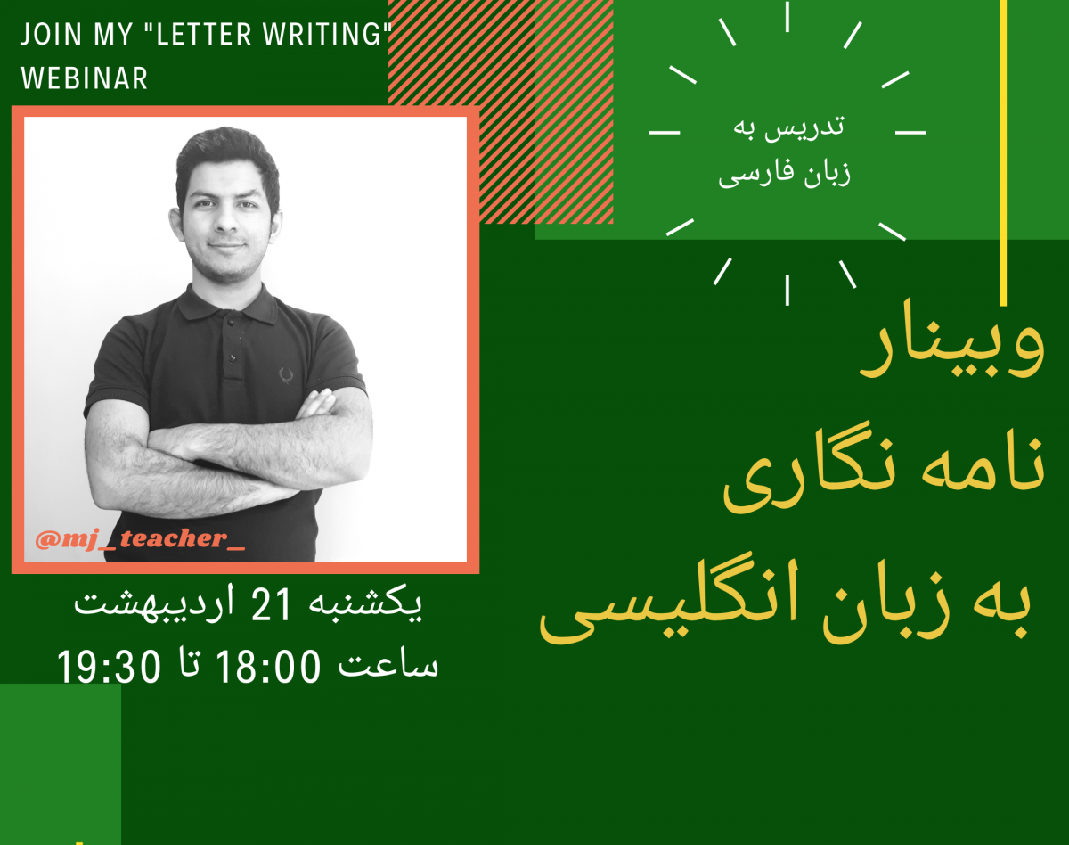 وبینار نامه نگاری به زبان انگلیسی
