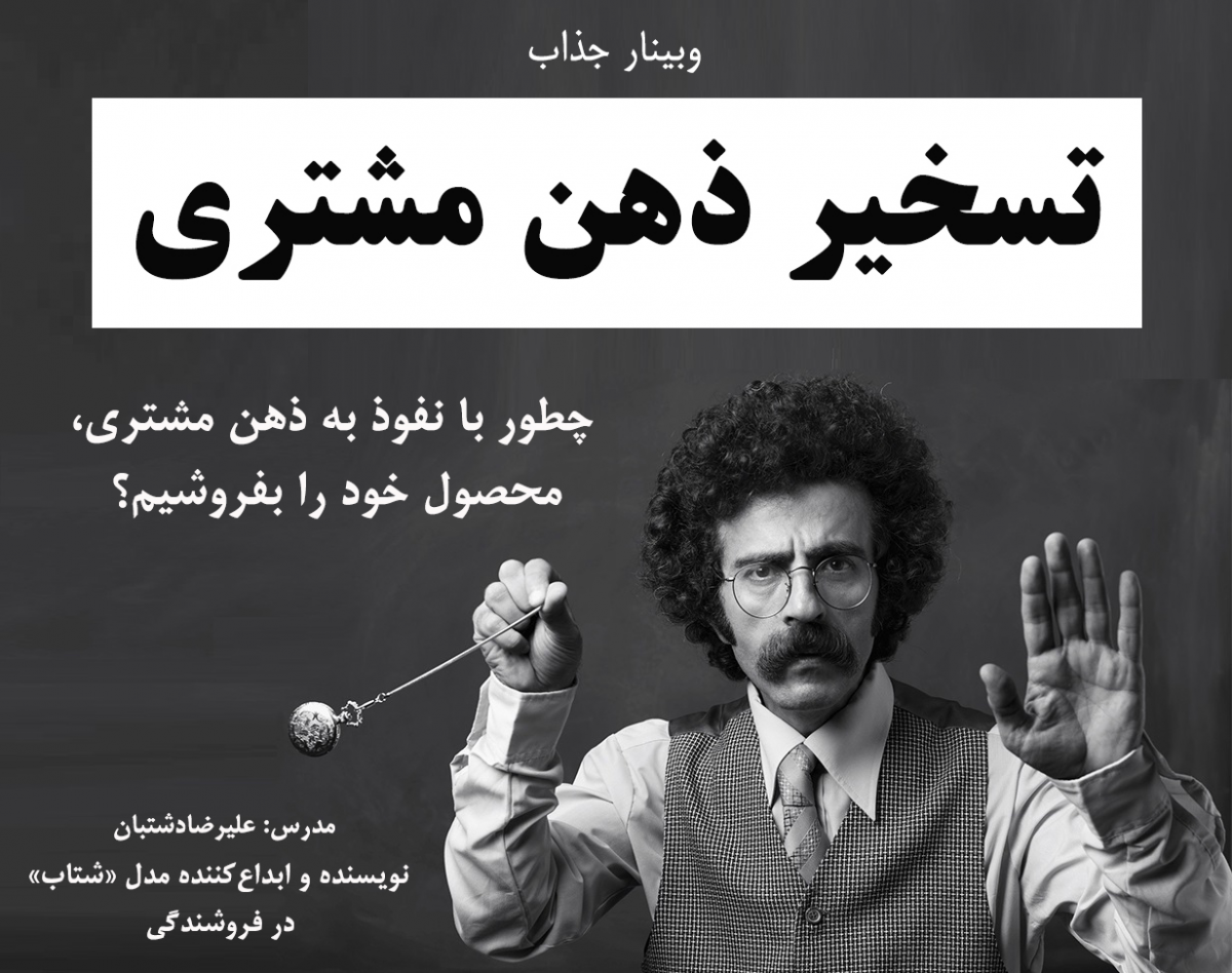 وبینار جذاب «تسخیر ذهن مشتری»