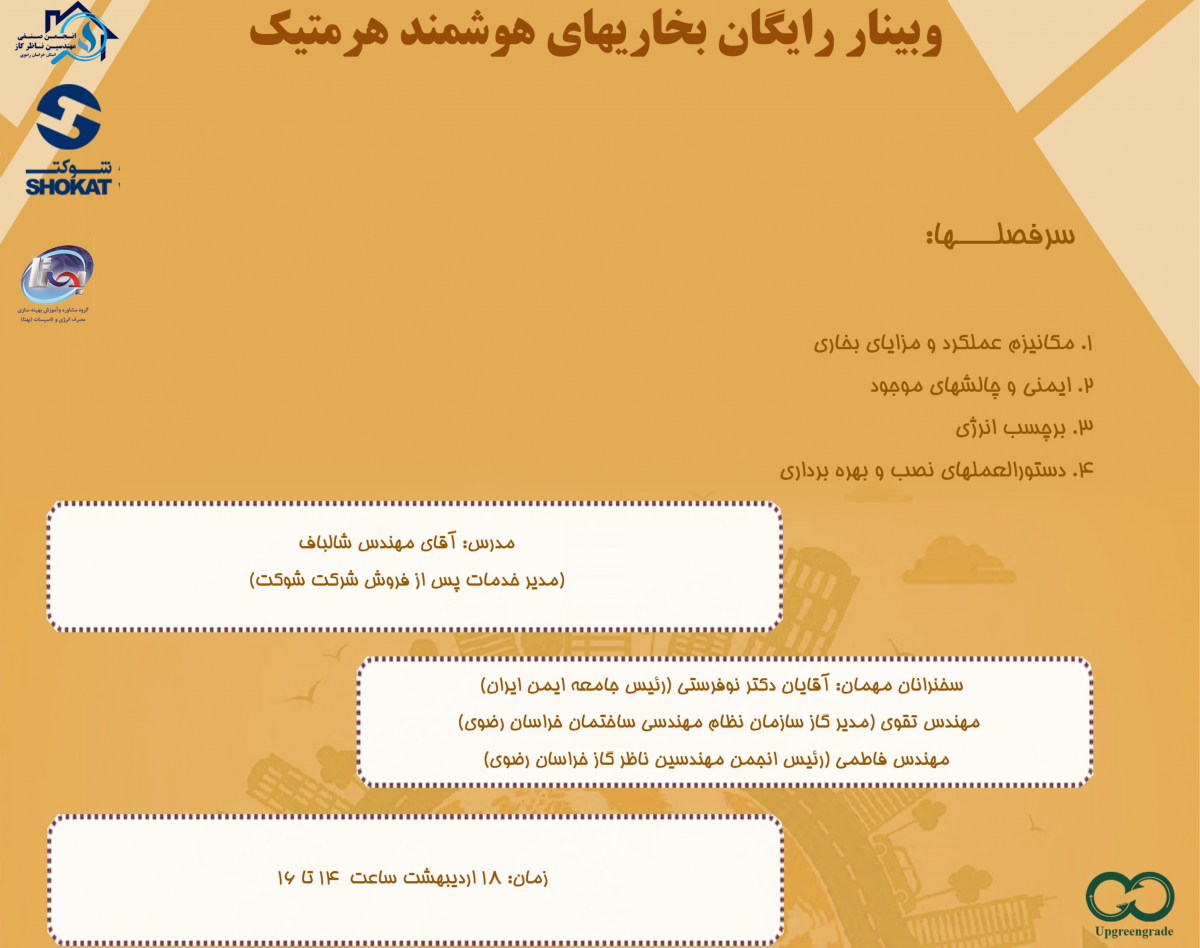 وبینار رایگان بخاری های هوشمند هرمتیک