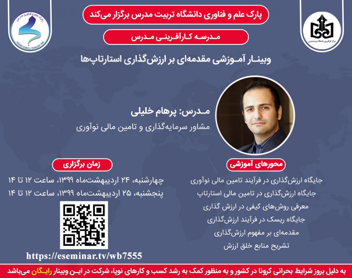 وبینار ارزش‌گذاری استارتاپ‌ها