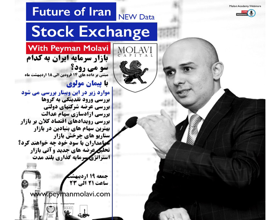 وبینار بازار سرمایه ایران به کدام سو می رود؟