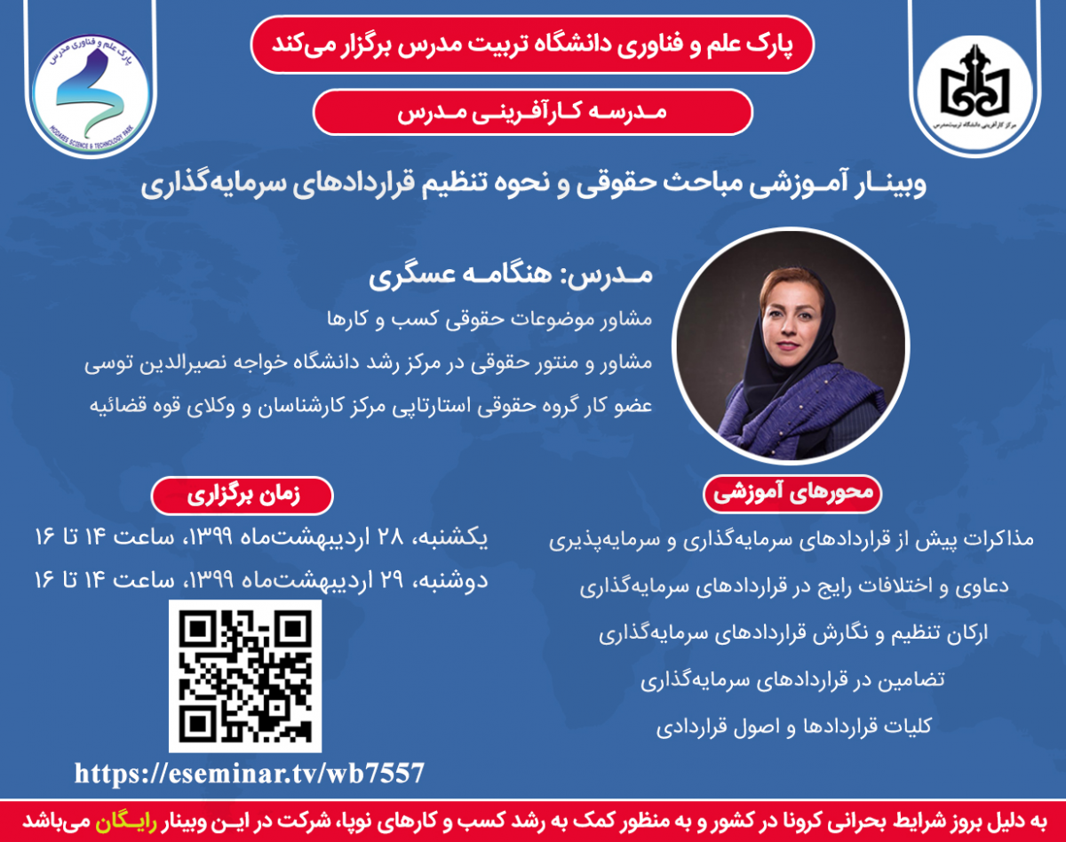 وبینار مباحث حقوقی و تنظیم قراردادهای سرمایه‌گذاری