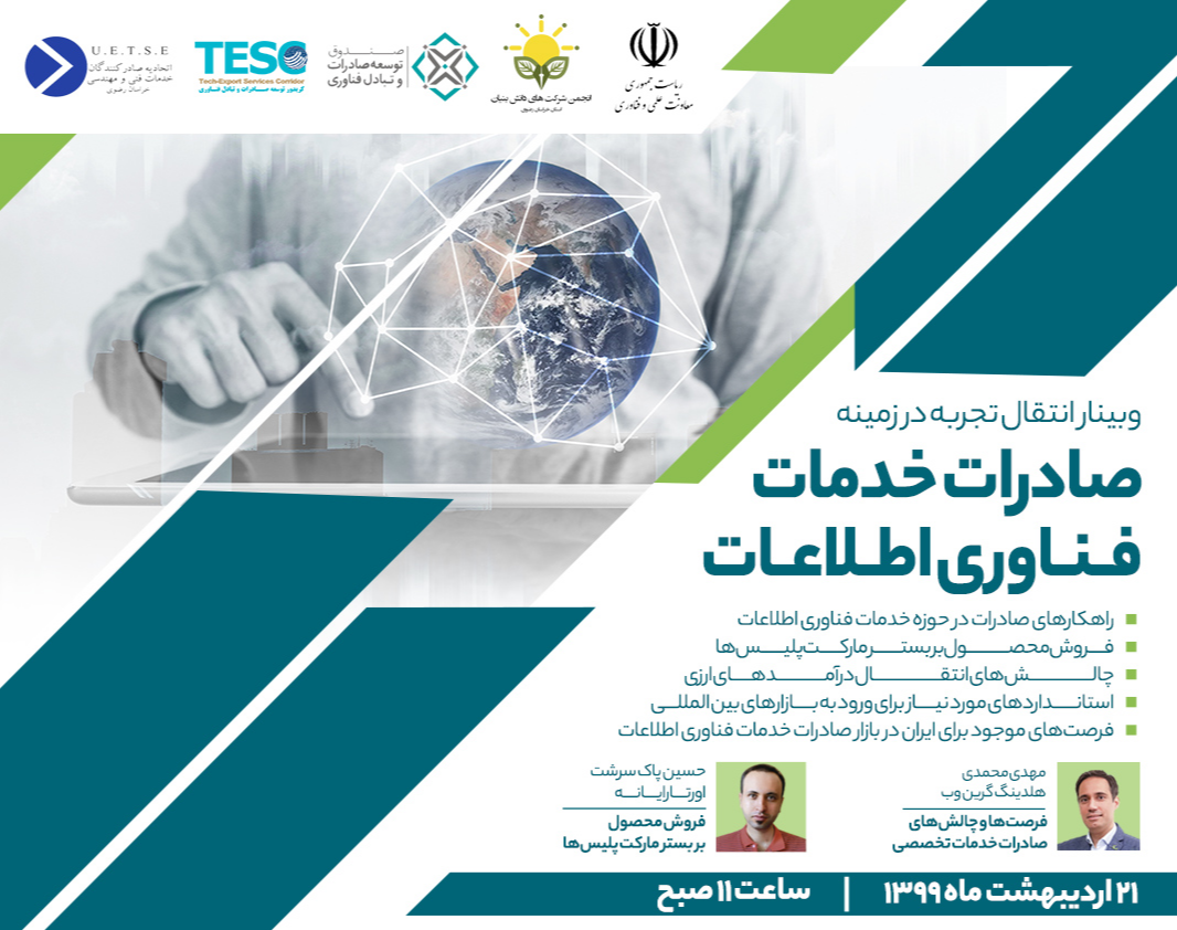 وبینار انتقال تجربه در زمینه صادرات خدمات فناوری اطلاعات