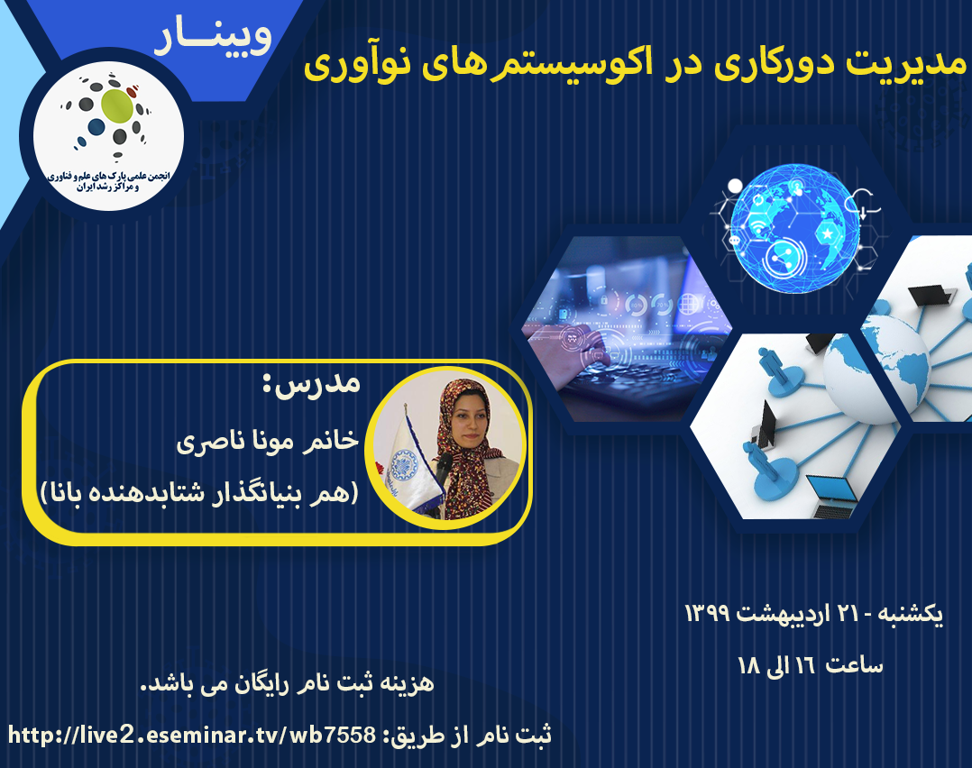 وبینار مدیریت دورکاری در اکوسیستم های نوآوری