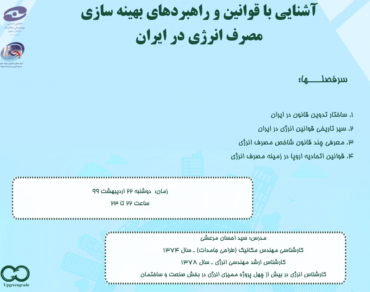 وبینار آشنایی با قوانین و راهبردهای بهینه سازی مصرف انرژی در ایران
