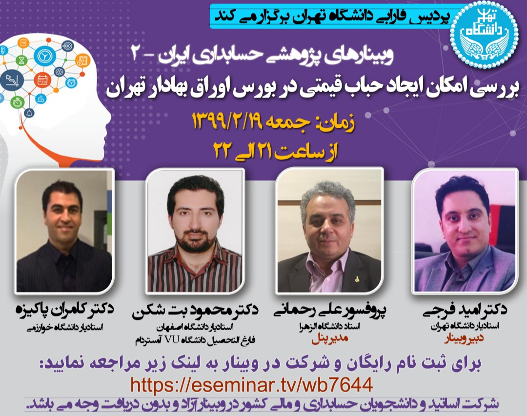 وبینارهای پژوهشی حسابداری ایران - 2 / بررسی امکان ایجاد حباب قیمتی در بورس اوراق بهادار تهران