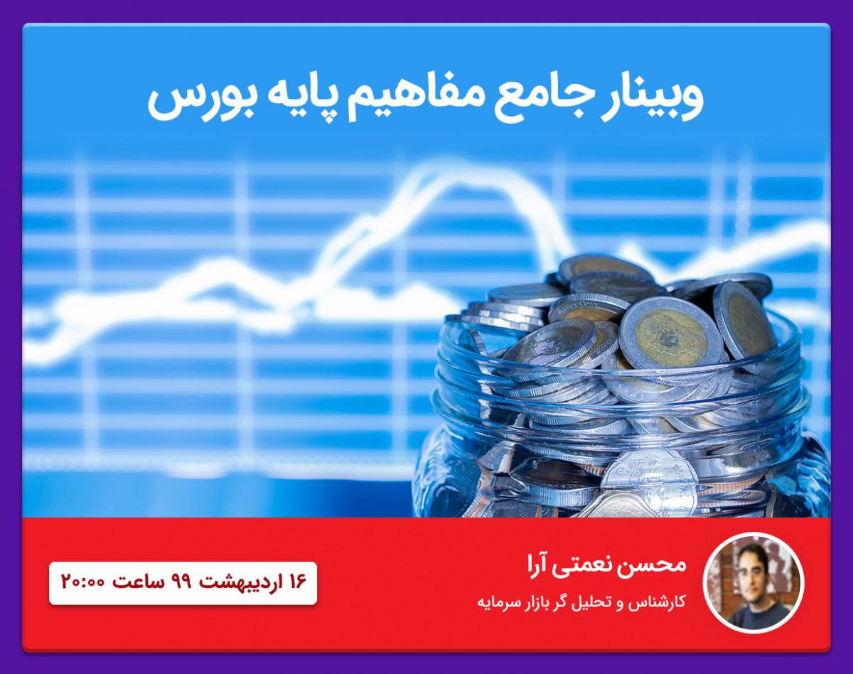 وبینار جامع مفاهیم پایه بورس