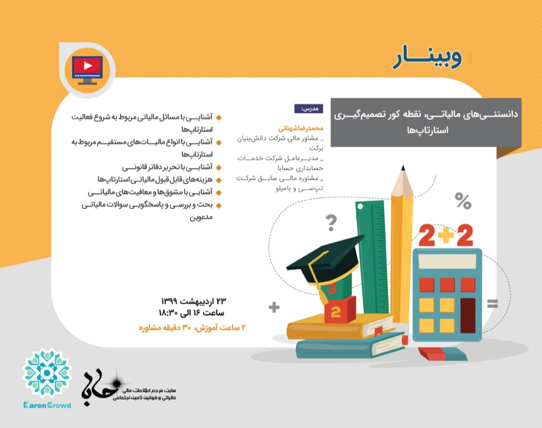 وبینار دانستنی های مالیاتی- نقطه کور تصمیم گیری استارتاپ ها