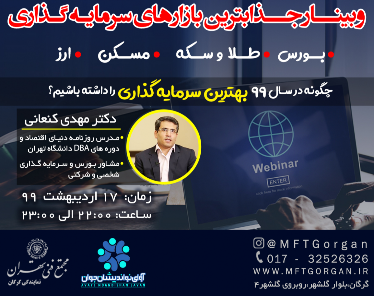 وبینار جذابترین بازارهای سرمایه گذاری در سال 99