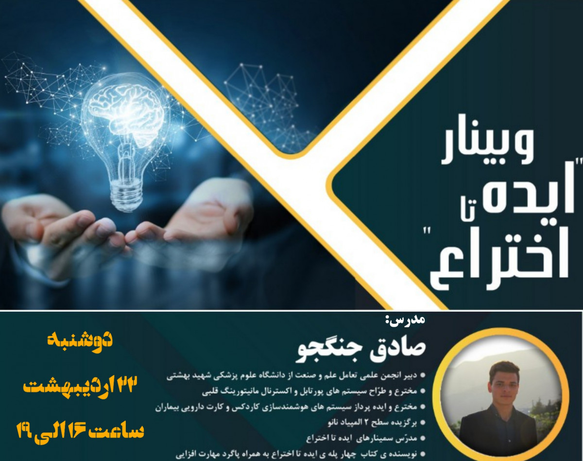 وبینار چهارپله ی ایده تا اختراع