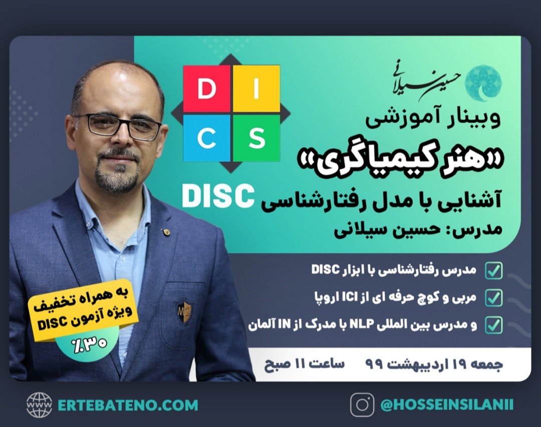 آشنایی با مدل رفتارشناسی DISC