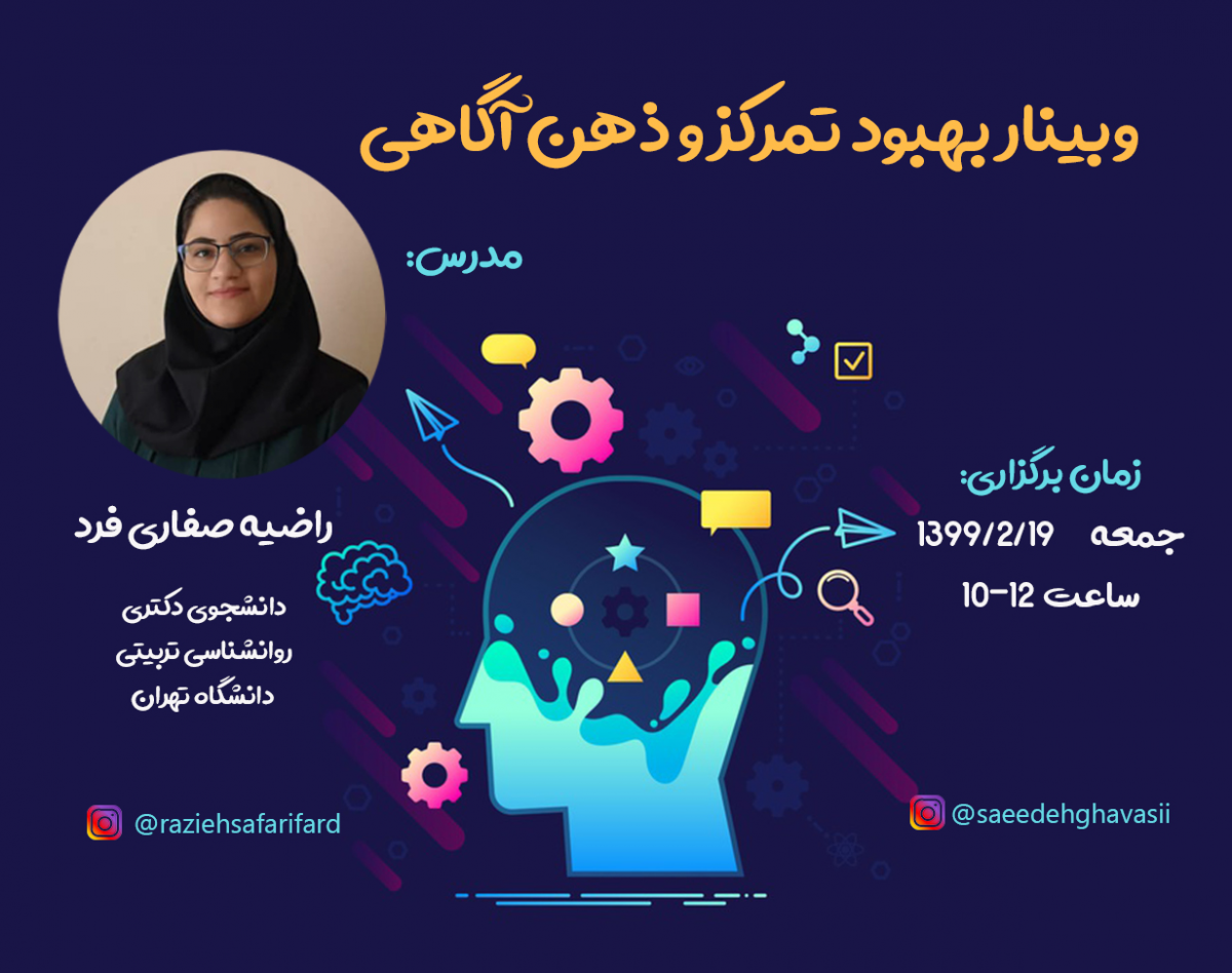 وبینار بهبود تمرکز و ذهن آگاهی