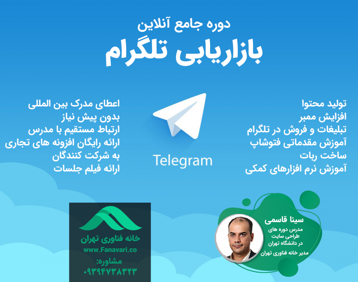 دوره جامع بازاریابی تلگرام