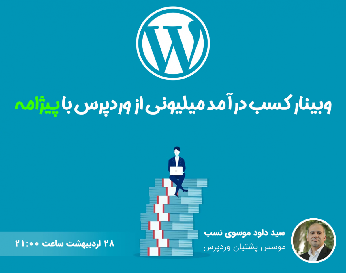 وبینار کسب درآمد میلیونی از وردپرس با پیژامه