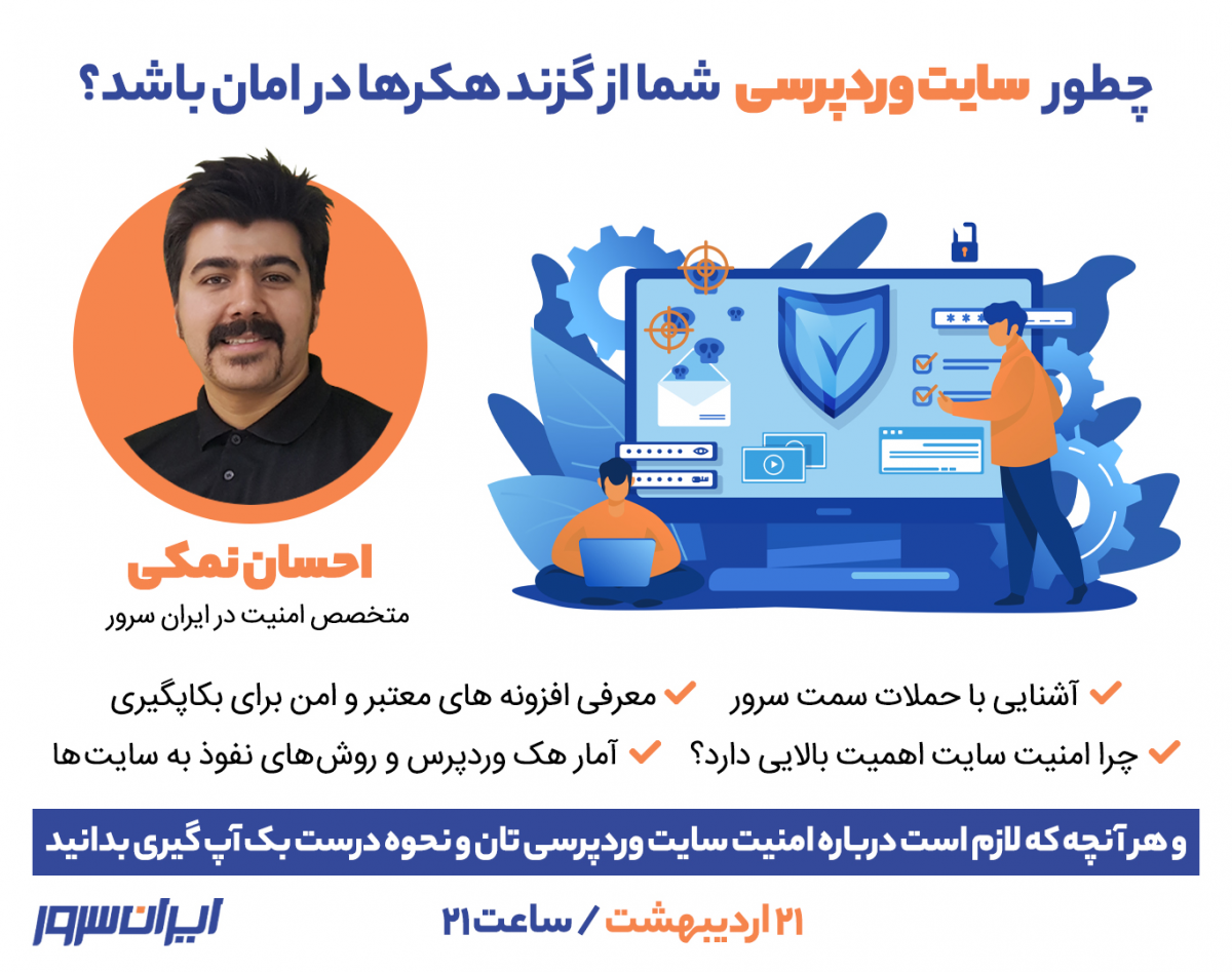 وبینار چطور سایت وردپرسی شما از گزند هکرها در امان باشد؟(ارائه راهکارهای عملیاتی و تجربی)