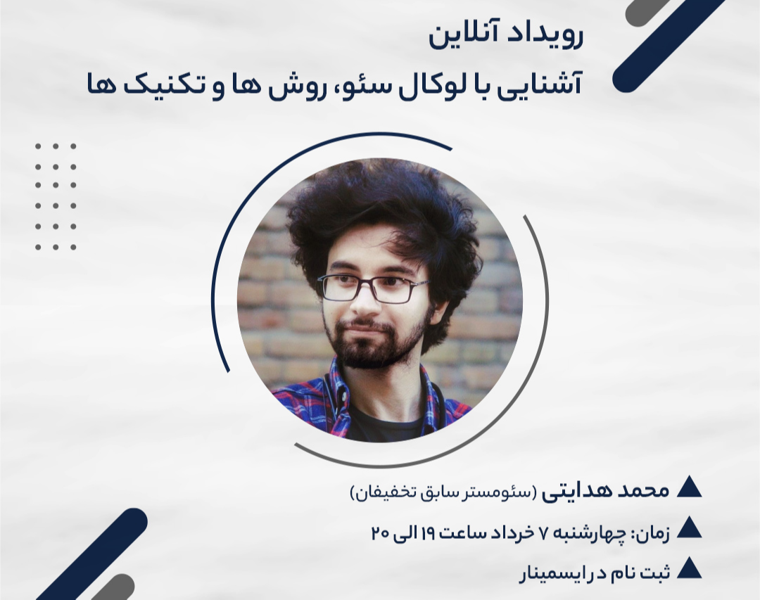 وبینار آشنایی با لوکال سئو، روش ها و تکنیک ها