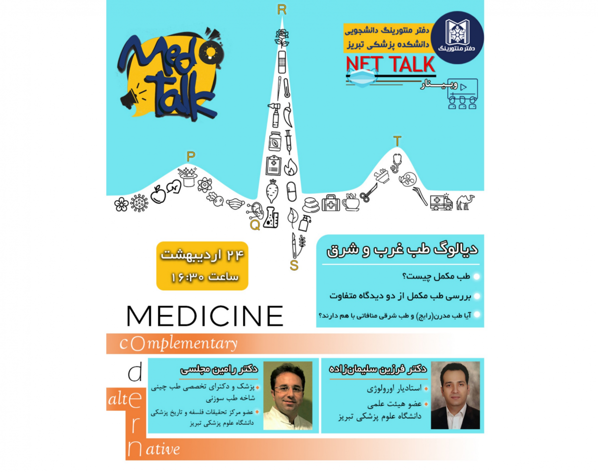 وبینار دیالوگ طب شرق و غرب