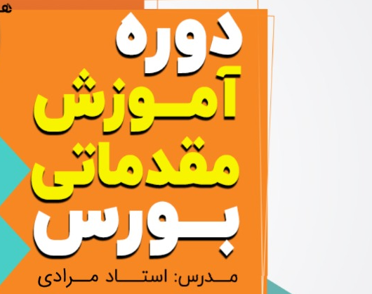 وبینار آموزش مقدماتی بورس (جلسه آخر)