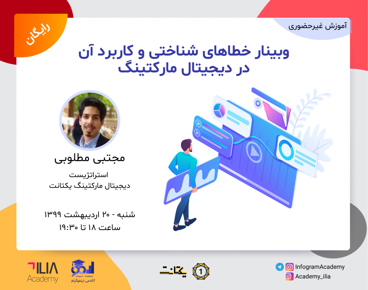 وبینار خطاهای شناختی و کاربرد آنها در دیجیتال مارکتینگ
