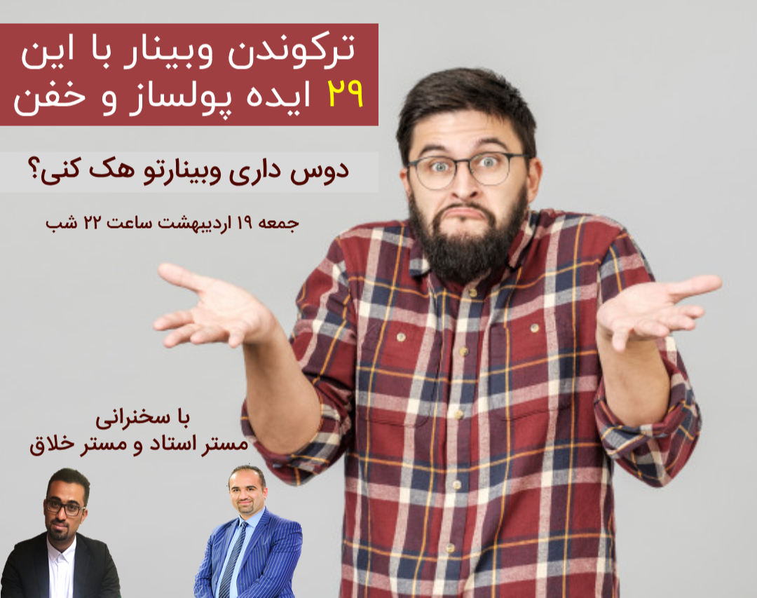 29 ایده پولساز و خفن برای فروش 10 برابری وبینارتان| هک رشد وبینار