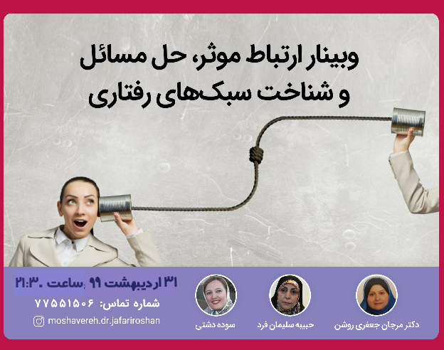 وبینار ارتباط موثر، حل مسائل و شناخت سبکهای رفتاری