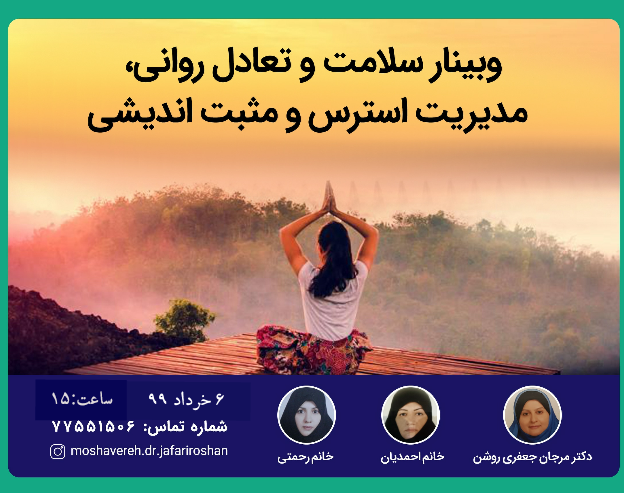 وبینار سلامت و تعادل روانی، مدیریت استرس و مثبت اندیشی