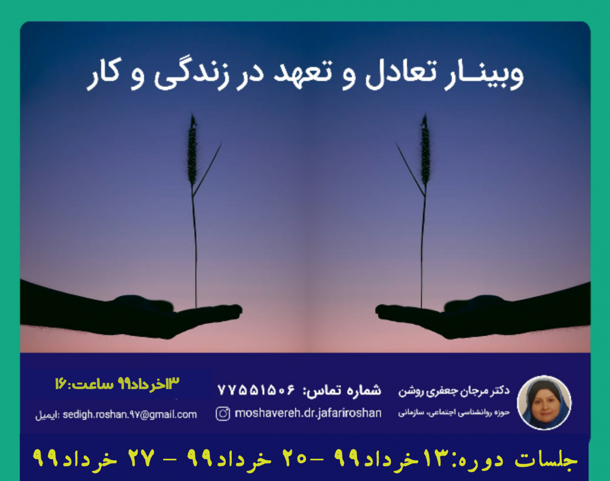 وبینار تعادل و تعهد در زندگی و کار