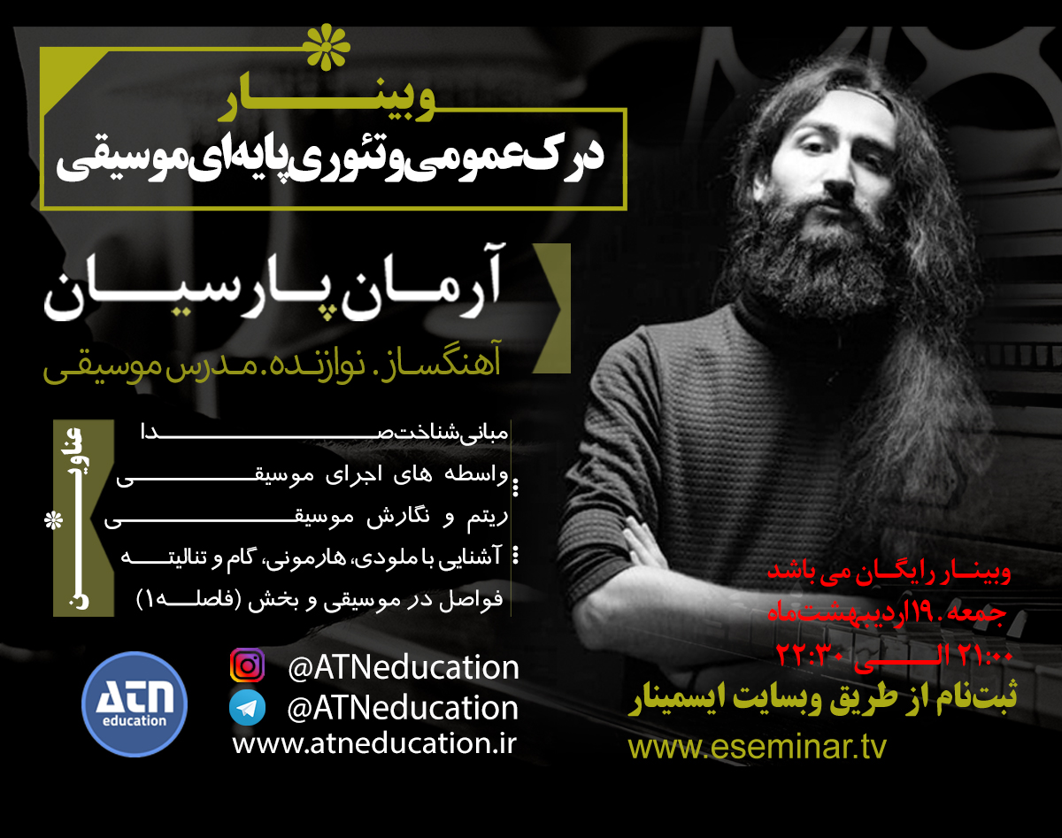 وبینار درک عمومی و تئوری پایه‌ای موسیقی