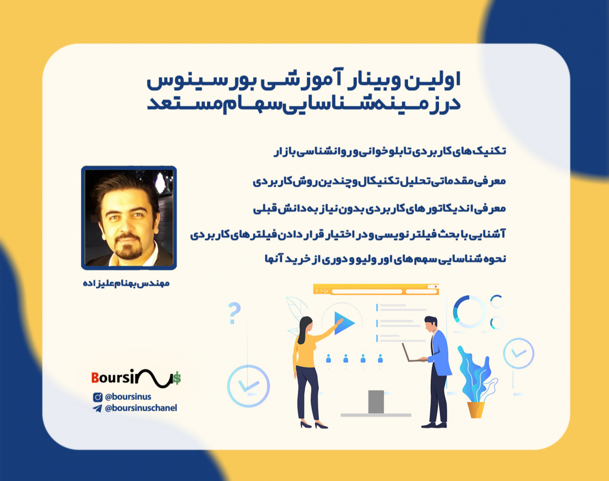 وبینار کارگاه آموزشی نحوه شناسایی سهام های مستعد رشد بازار