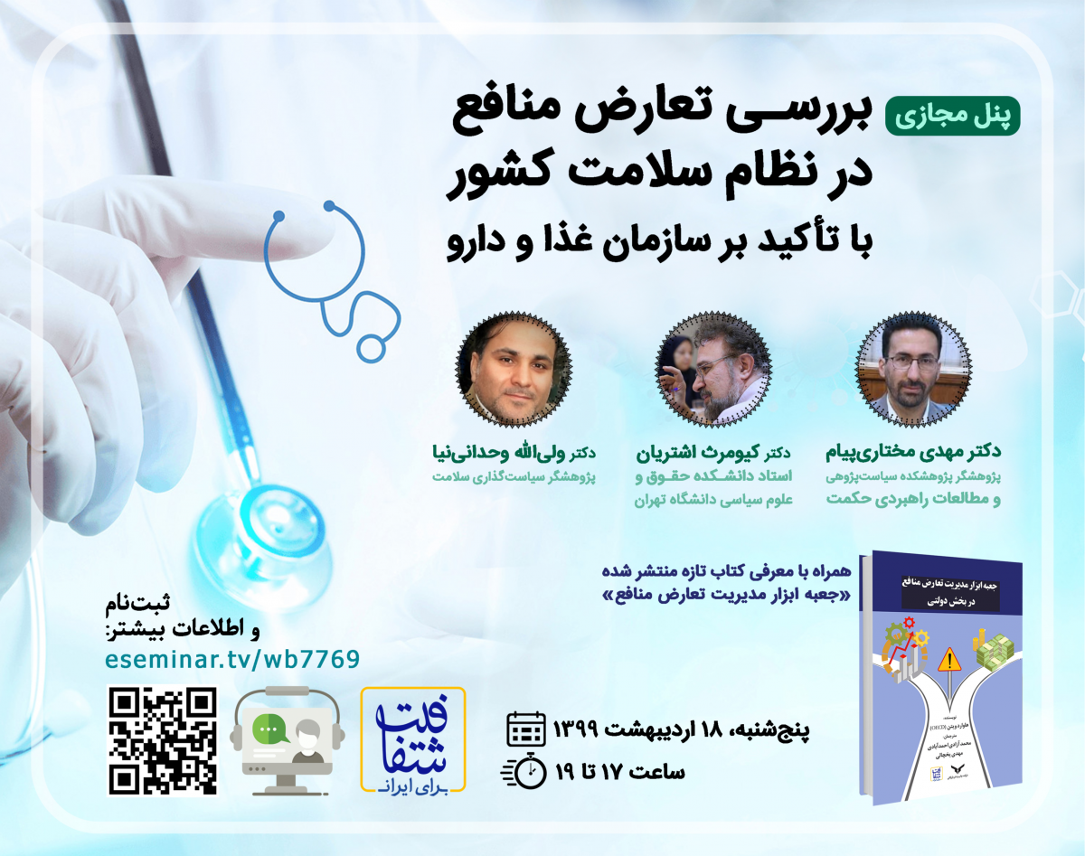 وبینار «پنل تخصصی بررسی تعارض منافع در نظام سلامت کشور با تأکید بر سازمان غذا و دارو»