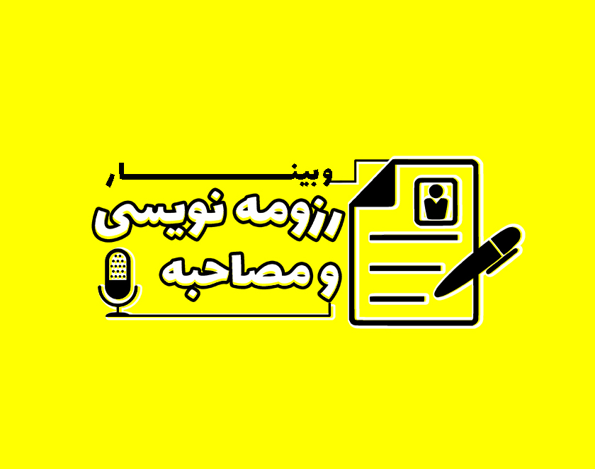 وبینار رزومه نویسی و مصاحبه