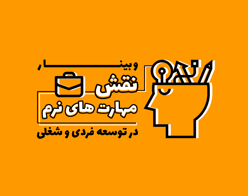 وبینار نقش مهارت‌های نرم در توسعه فردی و شغلی