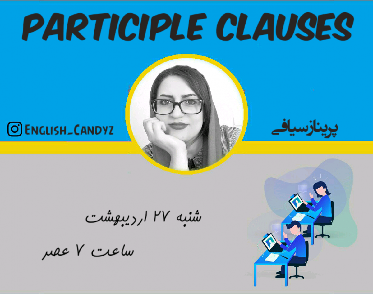 وبینار گرامر پبشرفته Participle Clauses