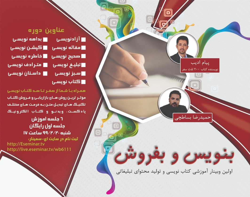 وبینار بنویس و بفروش