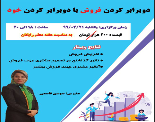 وبینار دوبرابر کردن فروش با دوبرابر کردن خود