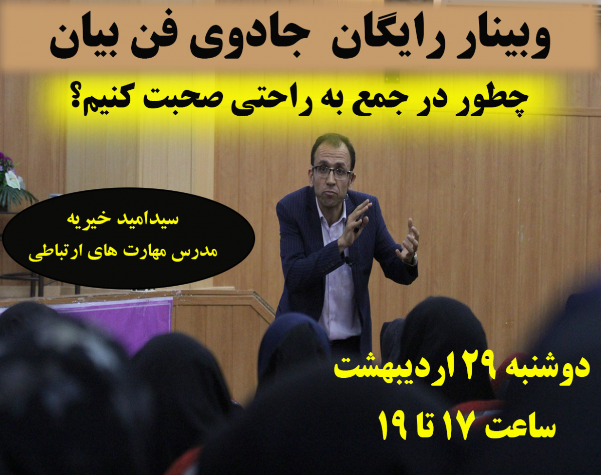 وبینار جادوی فن بیان