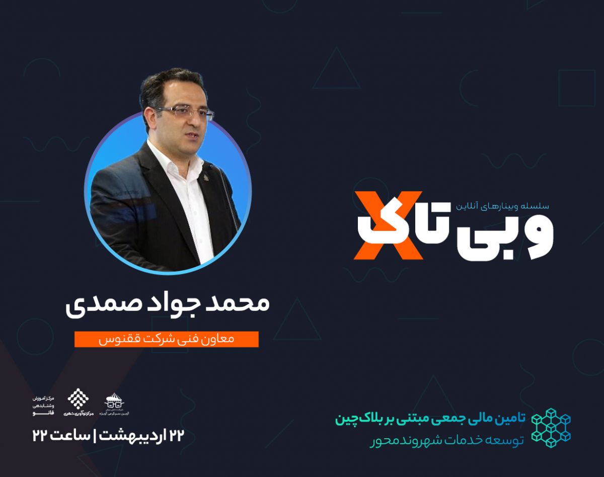 وبینار سلسله وبی تاک های نوآورانه " تامین مالی جمعی مبتنی بر بلاکچین جهت توسعه خدمات شهروند محور "