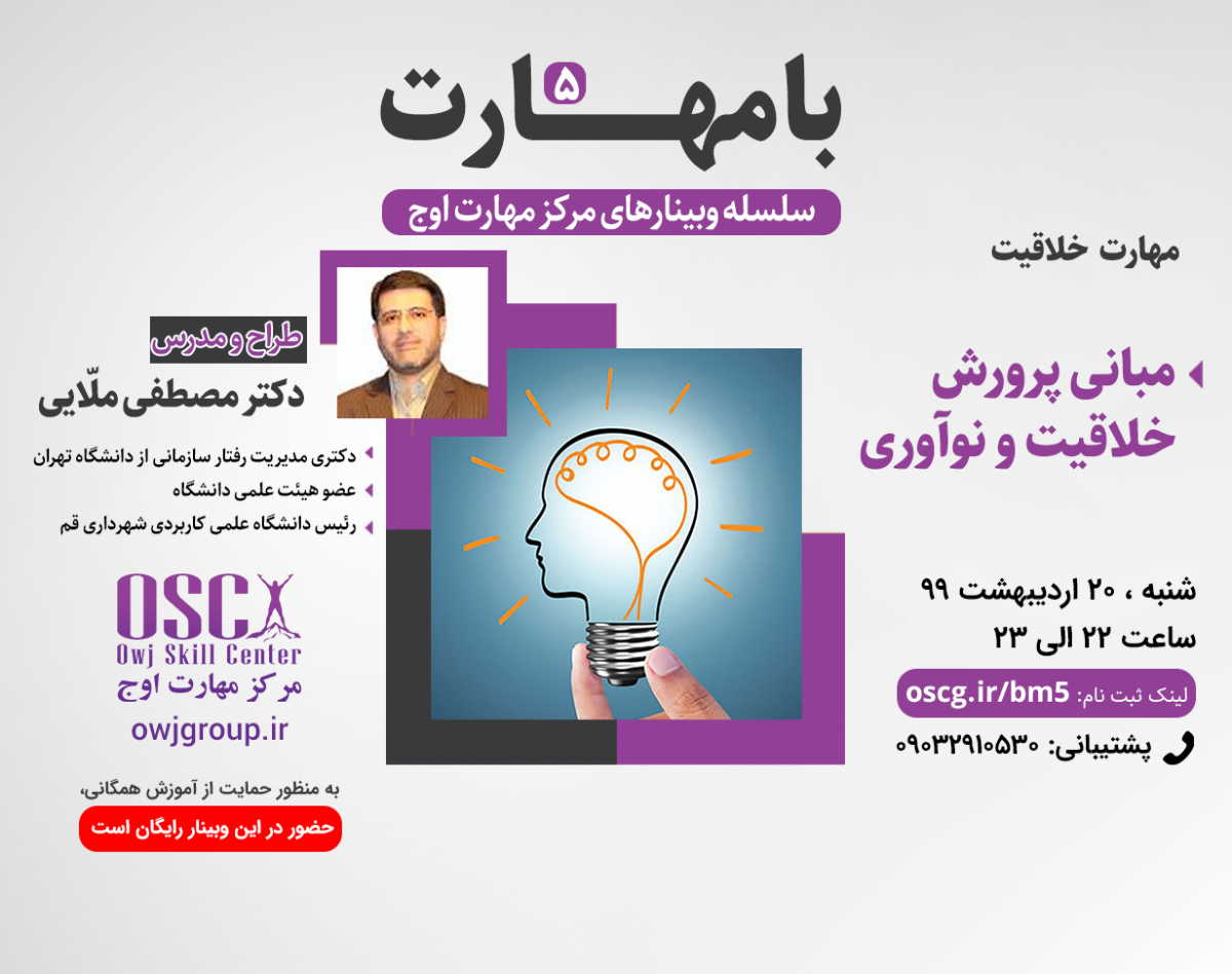 وبینار با مهارت 5 - مبانی پرورش خلاقیت و نوآوری
