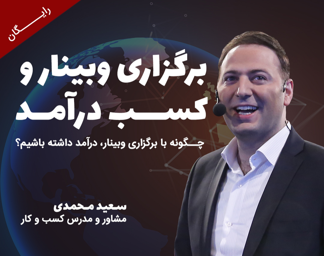 برگزاری وبینار و دوره های آنلاین (چگونه با برگزاری وبینار، درآمد داشته باشیم؟ )