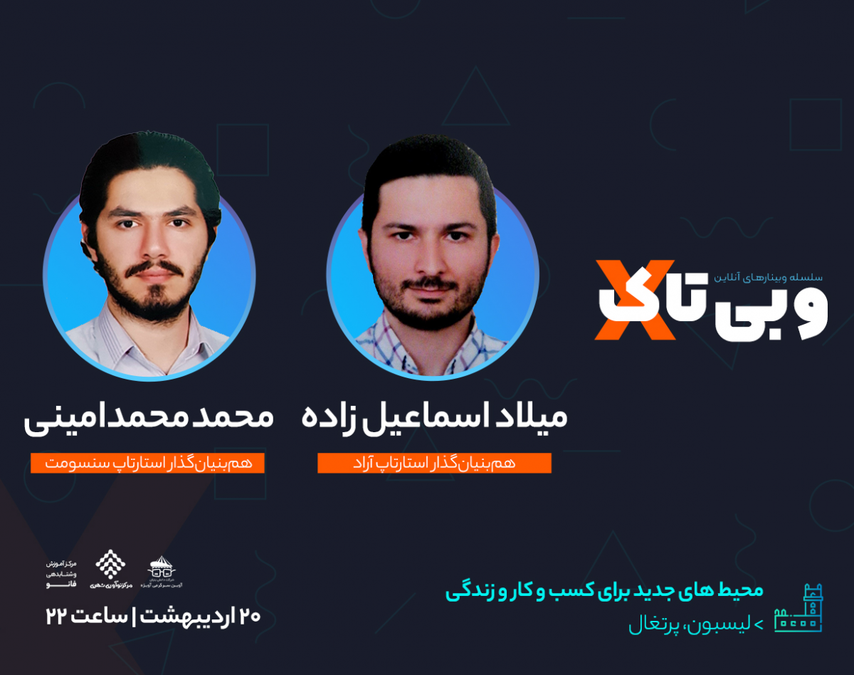 سلسله وبی تاک های نوآورانه " محیط های جدید برای کسب و کار و زندگی؛ نمونه موردی شهر لیسبون، پرتغال "