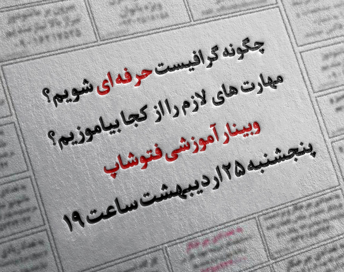 وبینار چگونه گرافیست حرفه ای شویم؟ (یادگیری ، ارتقاء مهارت ، درآمدزایی)