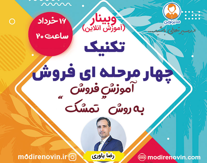 وبینار تکنیک چهار مرحله ای فروش(تمشک)