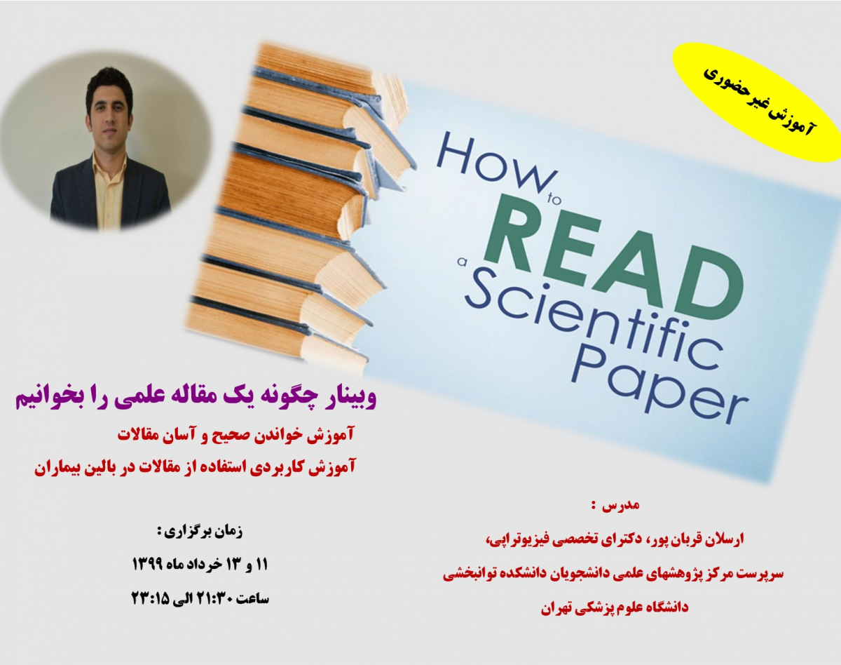 وبینار چگونه یک مقاله علمی را بخوانیم؟!