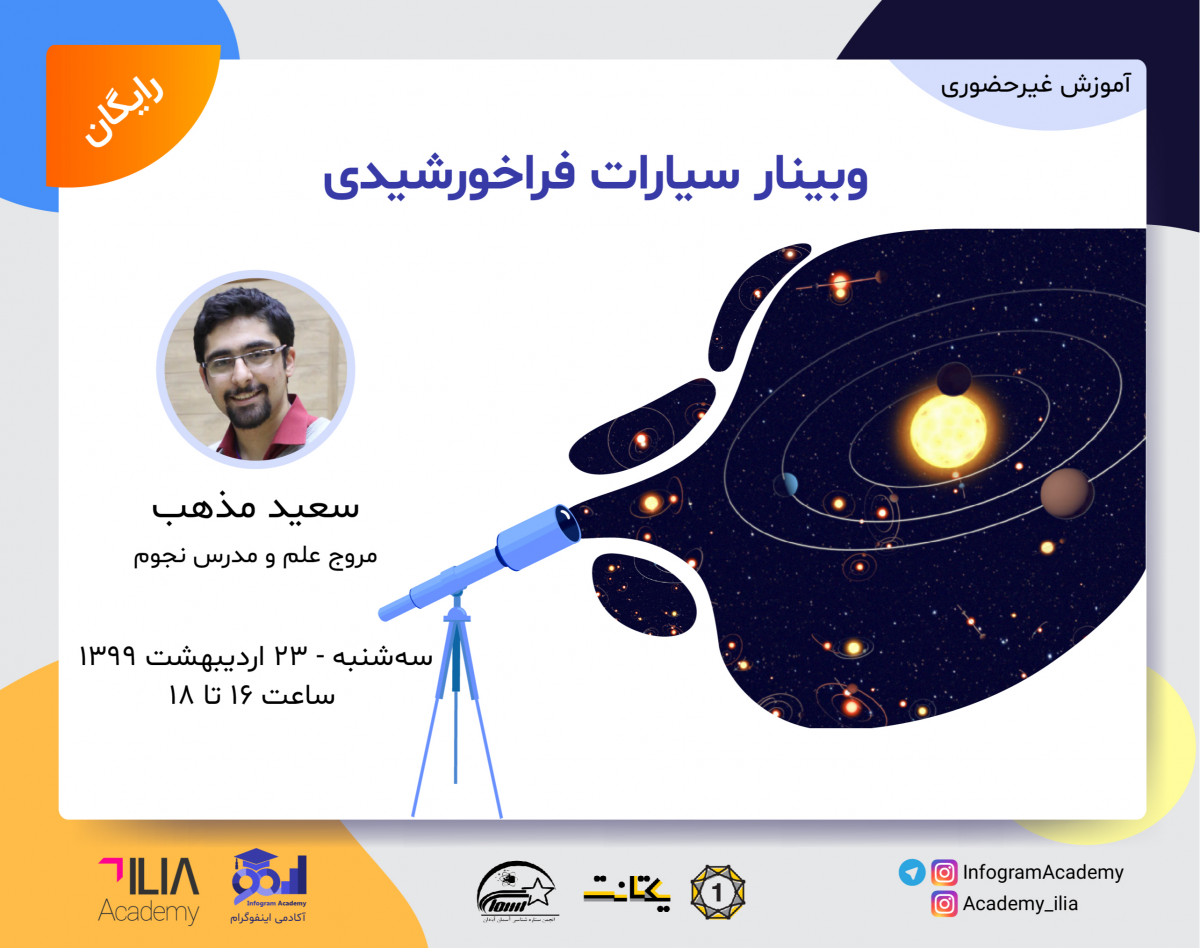 وبینار سیارات فراخورشیدی